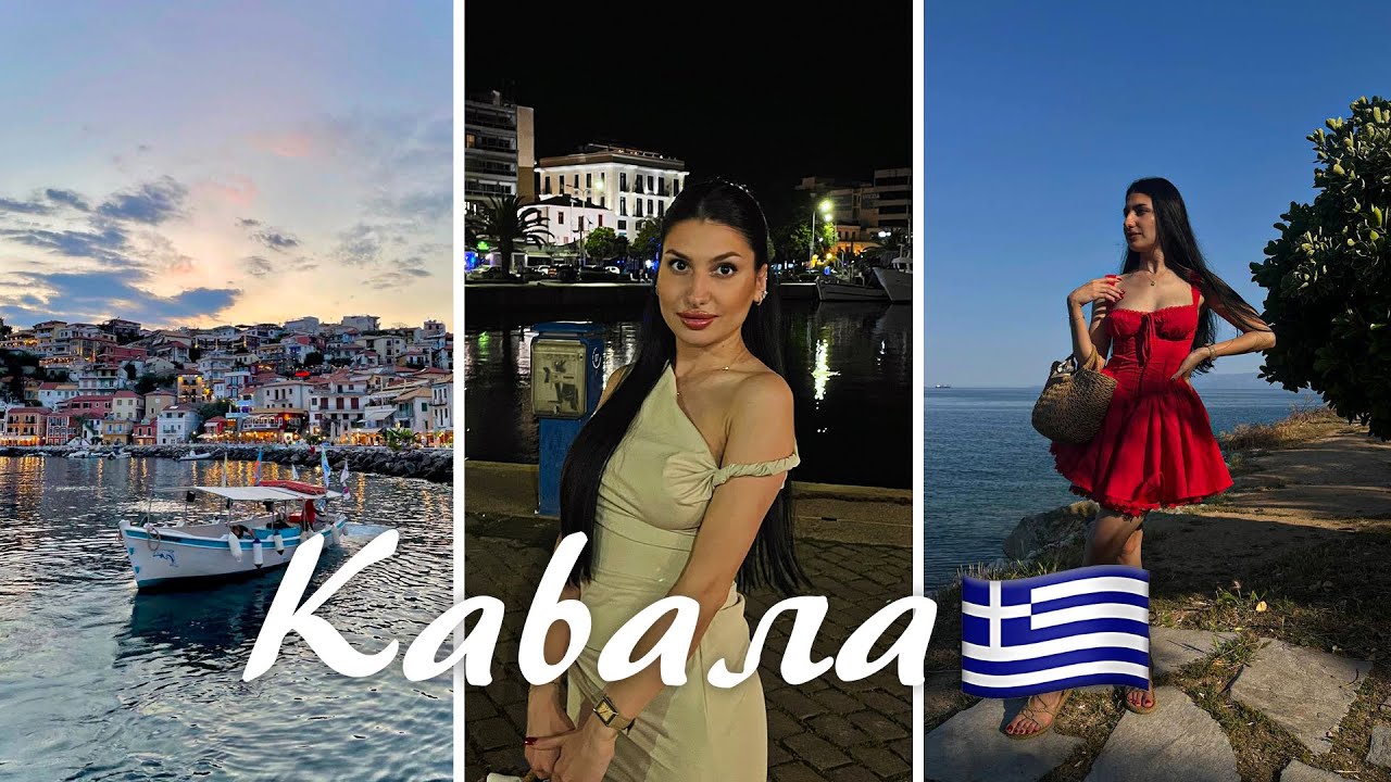 Кавала: Невероятни гледки и реални цени през 2025! 🌊💸 | ВЛОГ