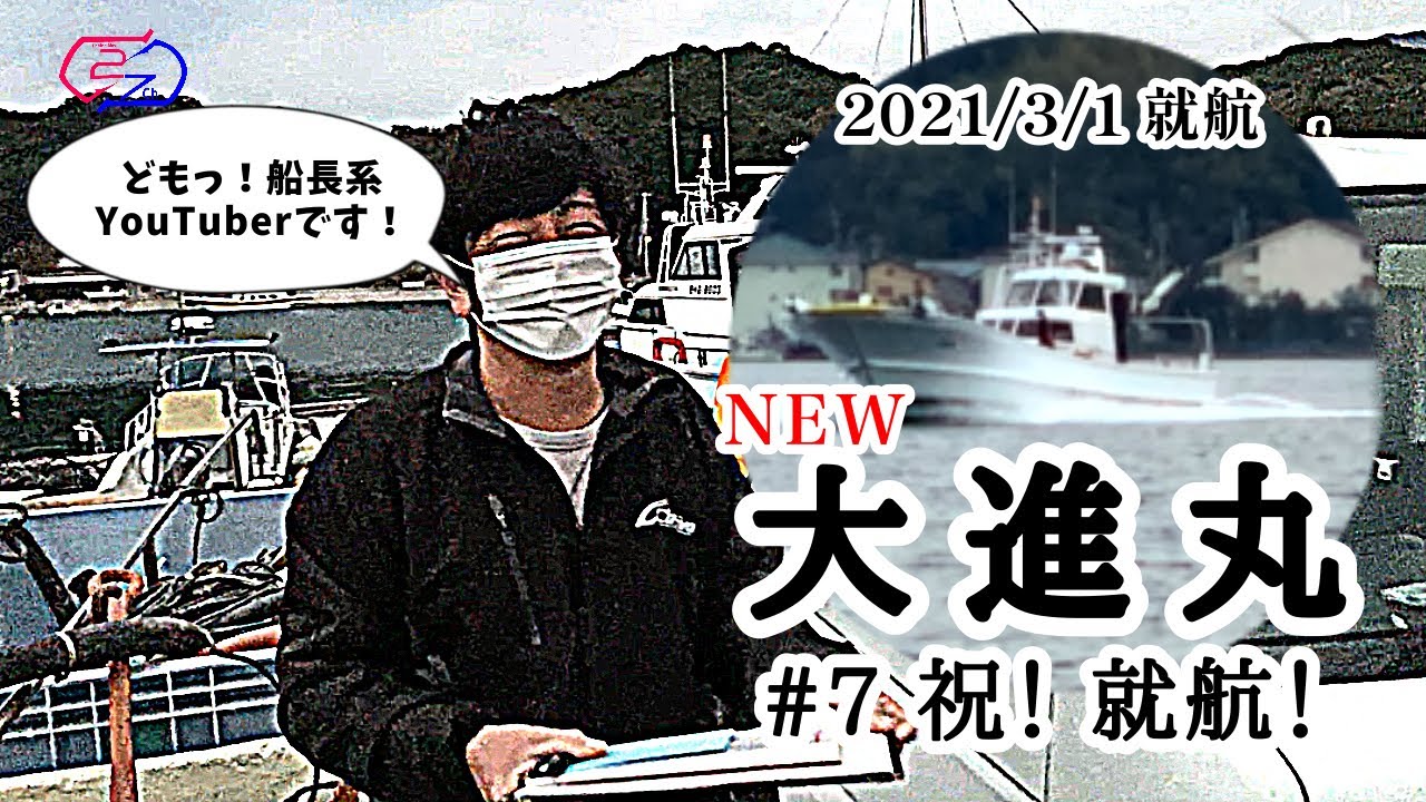 NEW大進丸　#7祝！ 就航！