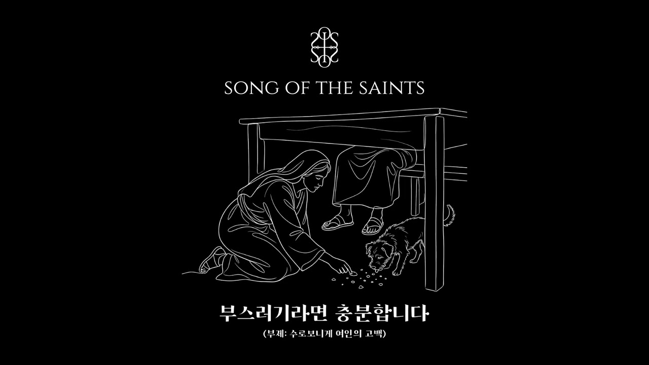 부스러기라면 충분합니다 (부제: 수로보니게 여인의 고백) | 𝚂𝙾𝙽𝙶 𝙾𝙵 𝚃𝙷𝙴 𝚂𝙰𝙸𝙽𝚃𝚂 | 성도의 노래
