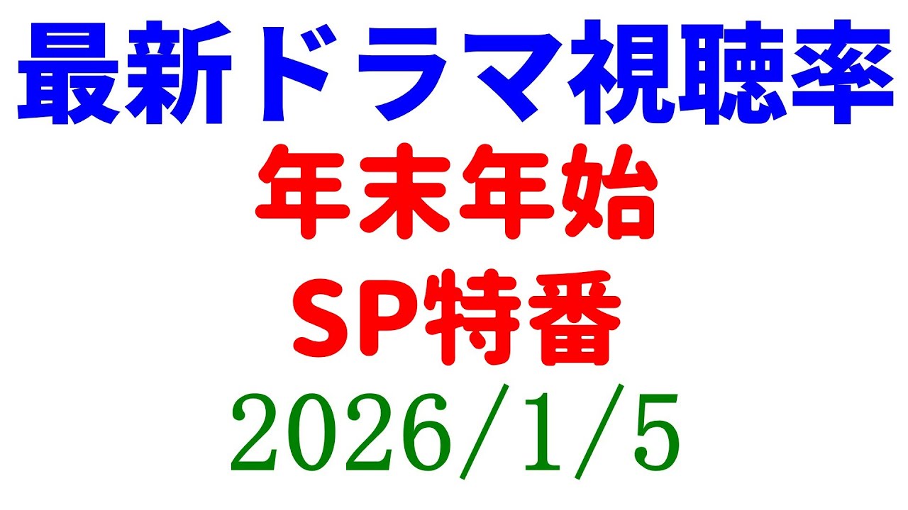 年末年始 ドラマ SP 特番！視聴率速報☆2026年1月5日