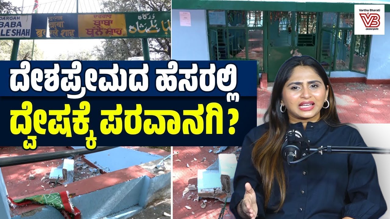 ಮಾನವೀಯತೆಯ ಪಾಠ ಹೇಳಿದ ಸೂಫಿ ಸಂತರೇ ದೇಶದ್ರೋಹಿಗಳಾದ್ರಾ? । ನೇರಮಾತು