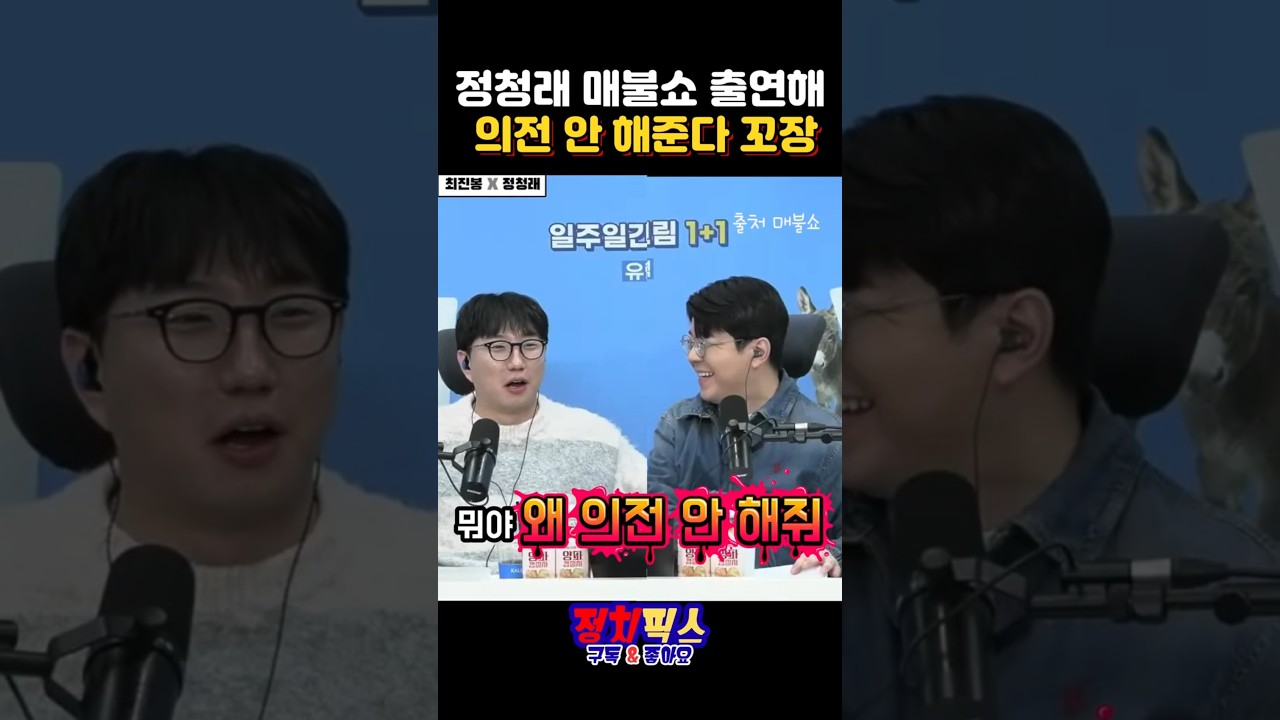 정청래 매불쇼 출연해 의전 안해준다 꼬장 #정청래 #민주당대표 #최진봉 #최욱 #곽수산 #매불쇼 #의전