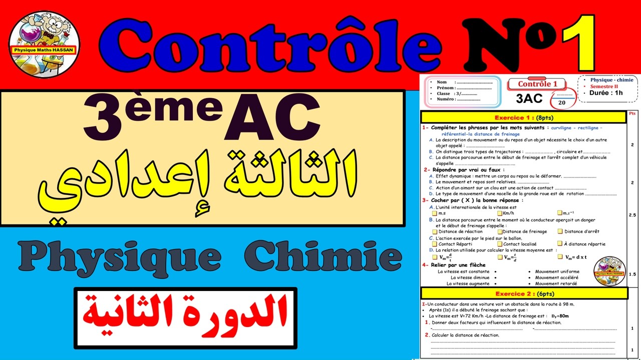 Contrôle N°1 semestre 2 du physique chimie pour 3ème année collègeالثالثة إعداي