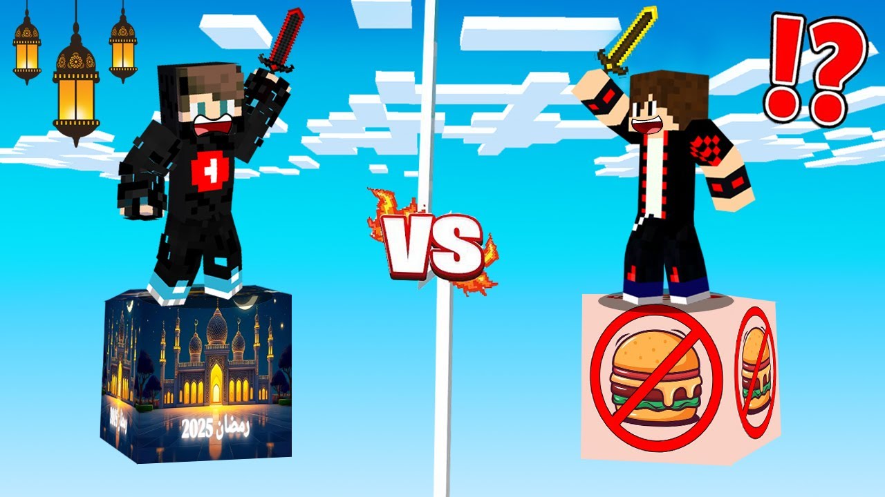ماين كرافت : حـرب بلوكات حظ رمضان ولكن الصائم ضد الفاطر !!؟ 🔥😱
