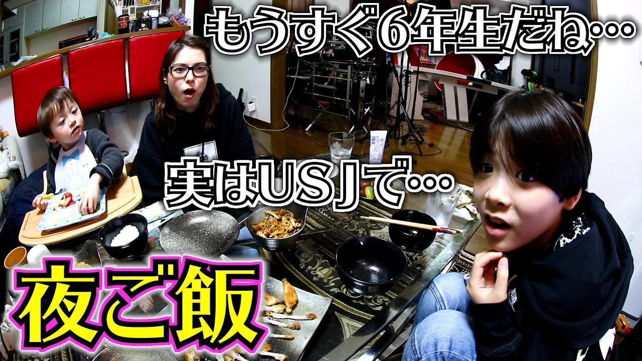 夜ご飯 もうすぐ6年生…なんか泣きそう…実は特別招待枠でUSJに行ってたんですが…