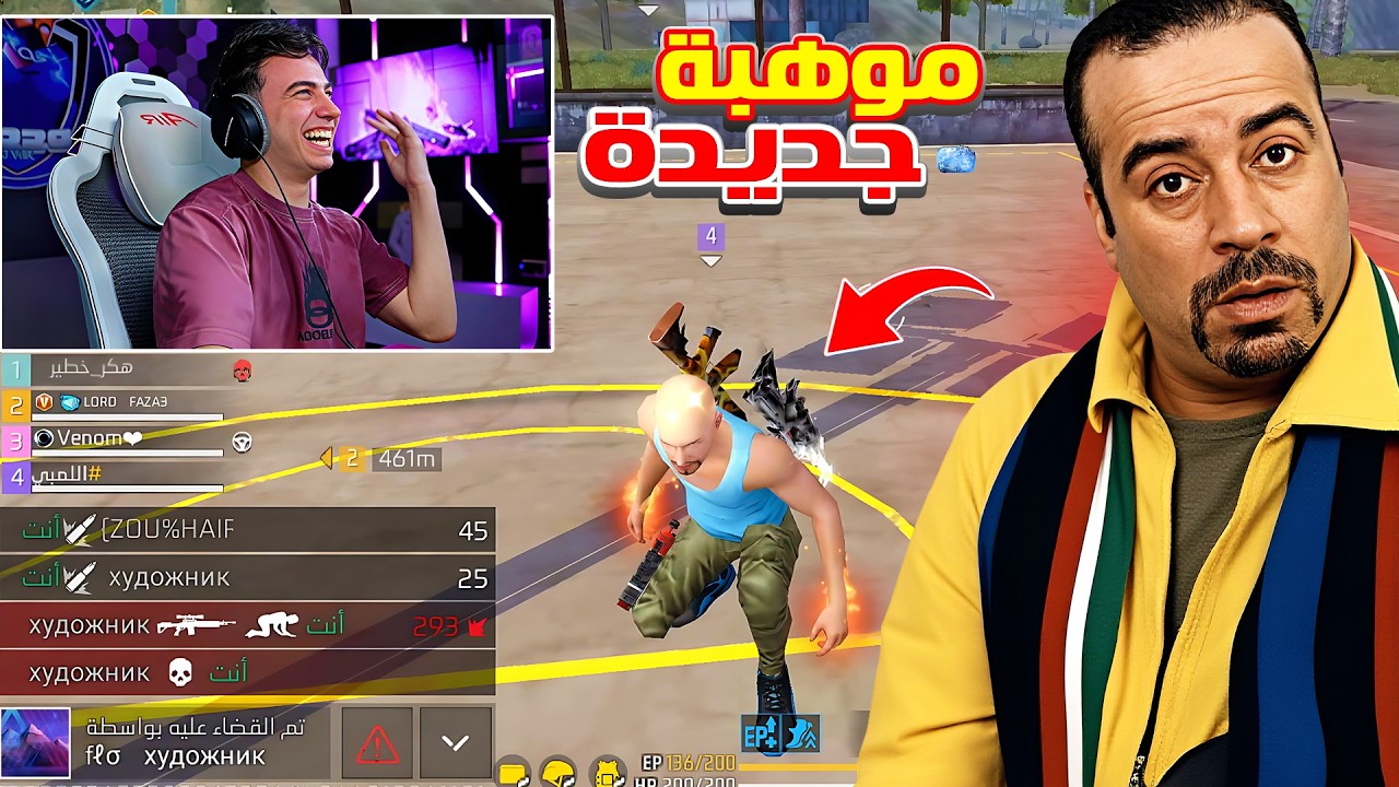 بيبو BEPO FF اكتشف موهبة جديدة  باللعبة 🤯 اللمبي بلعبة فري فاير 🤣