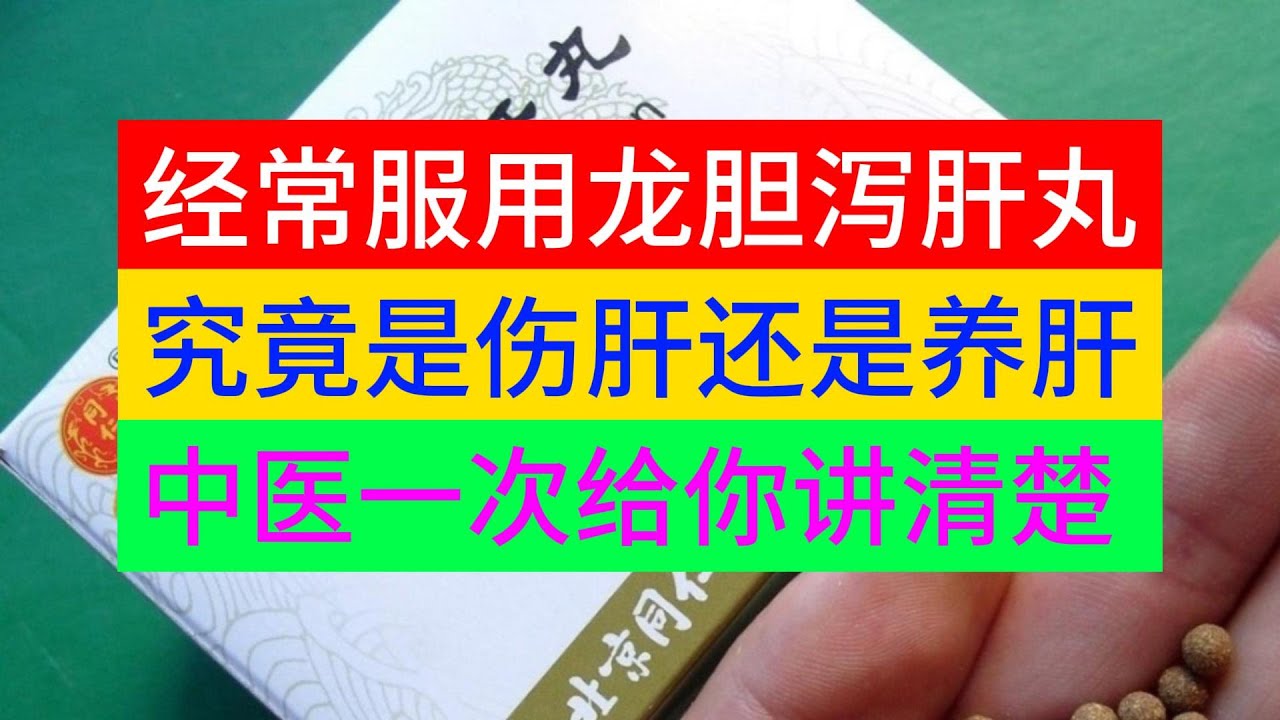经常服用龙胆泻肝丸，究竟是伤肝还是养肝？中医一次给你讲清楚