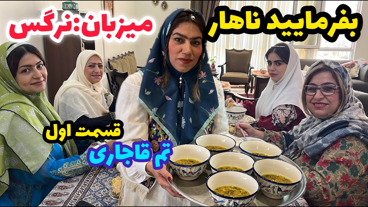 بفرمایید ناهار ، قسمت اول ، میزبان نرگس ، تم قاجاری ، befarmaeed nahar