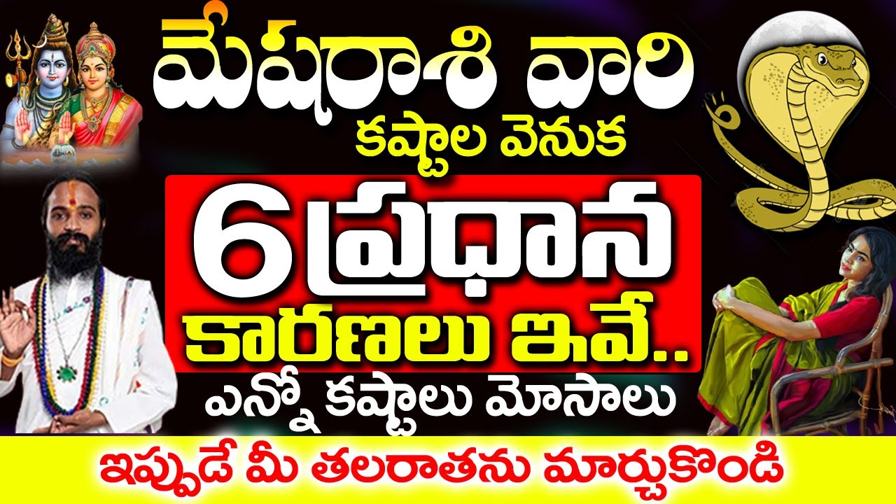 మేష రాశి వారు ఇంతకాలం ఎందుకు ఇన్ని కష్టాలు పడ్డారు? | Mesha Rashi January 2026 Telugu | #astrology