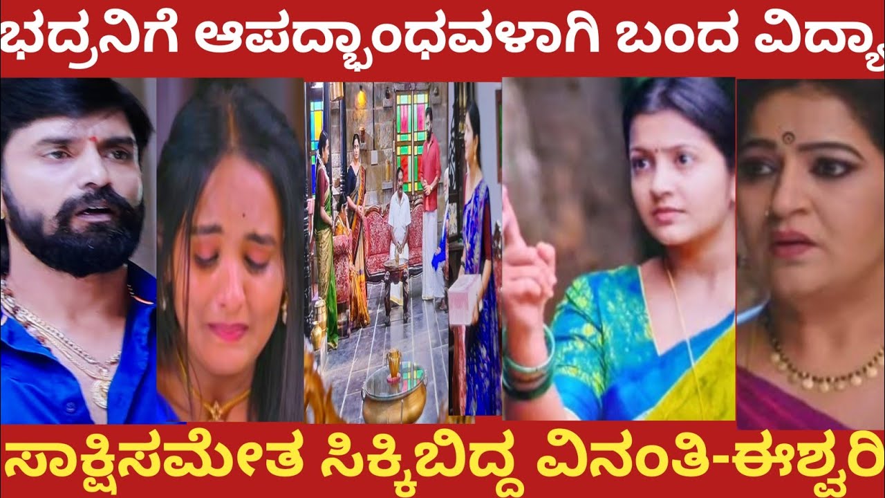 ಭದ್ರನಿಗೆ ಆಪದ್ಭಾಂಧವಳಾಗಿ ಬಂದ ವಿದ್ಯಾ!ಸಾಕ್ಷಿಸಮೇತ ಸಿಕ್ಕಿಬಿದ್ದ ವಿನಂತಿ-ಈಶ್ವರಿ!#muddusose 