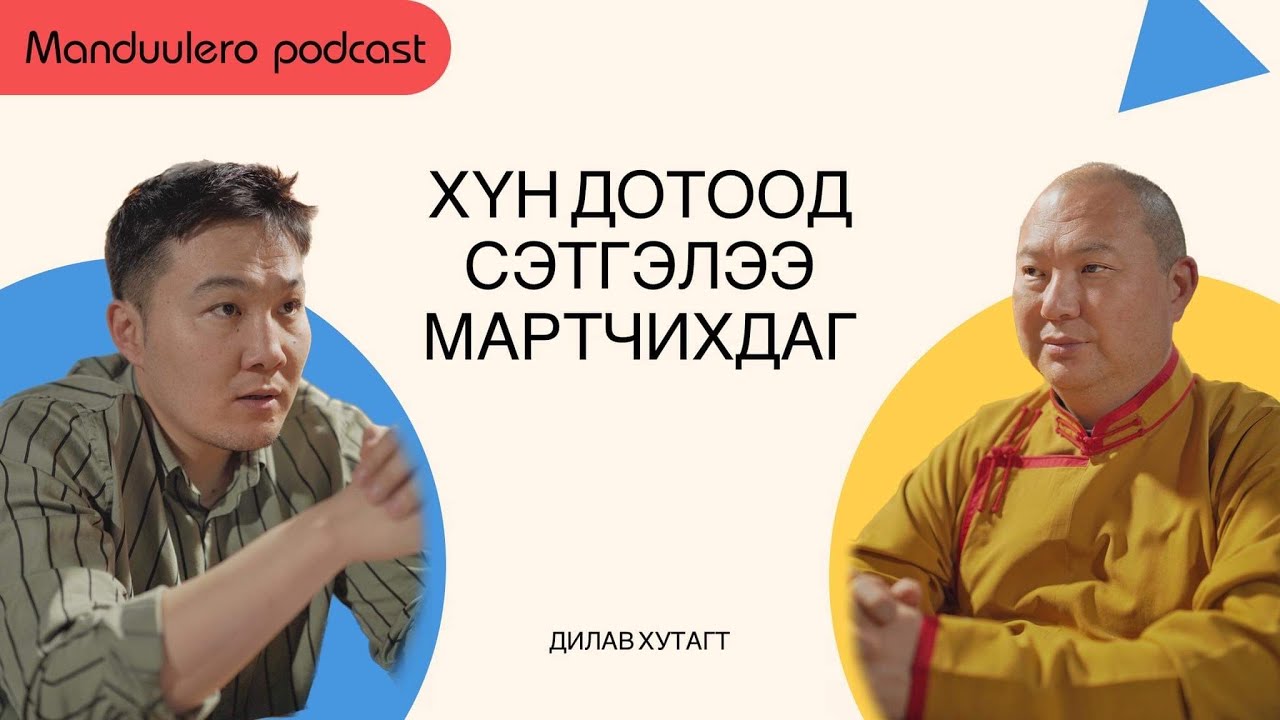 Дотоод сэтгэлийн тухай Дилав хутагттай ярилцав. #Telotulkurinpoche