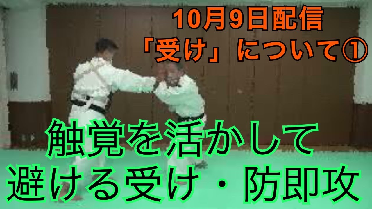 受けについて①　第１回目１０月９日配信