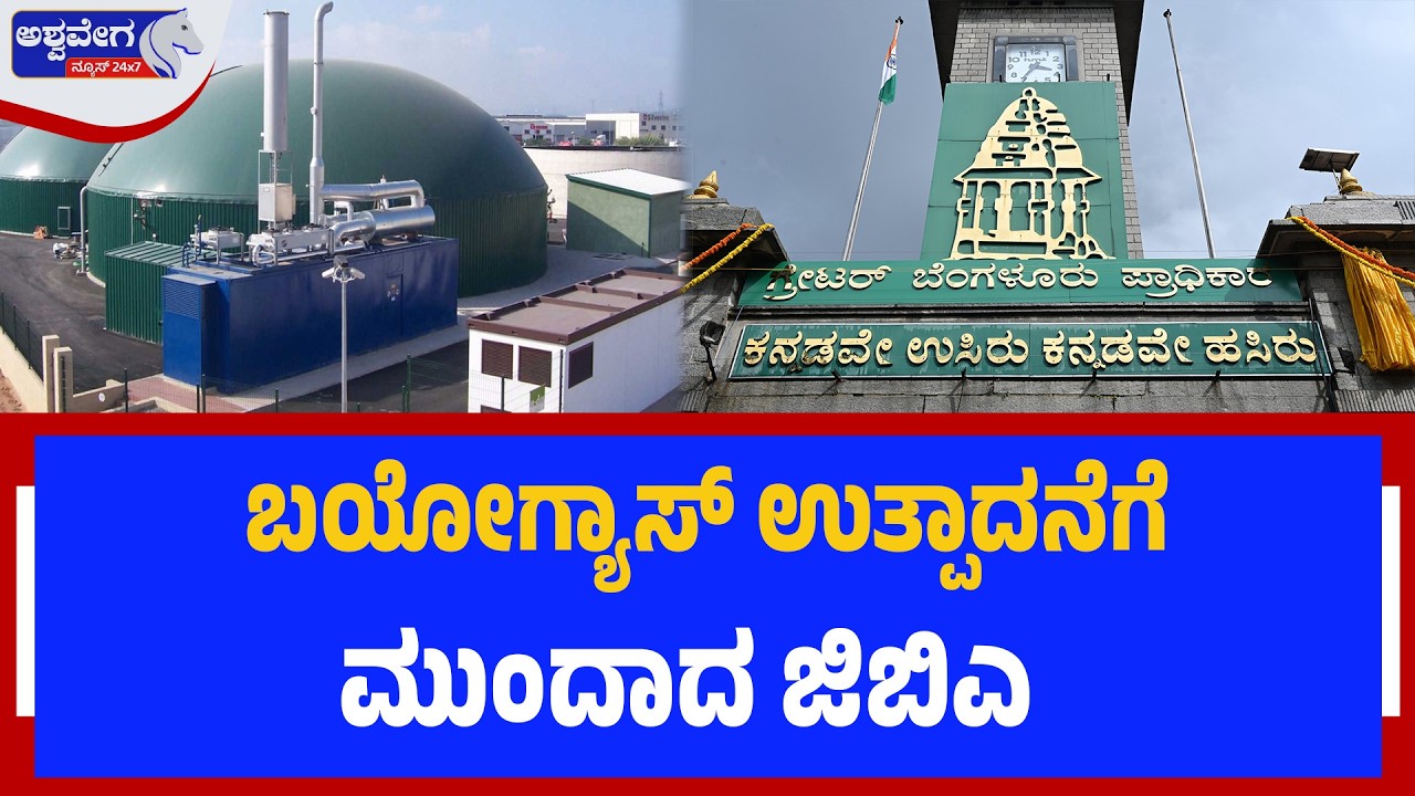 ಬಯೋಗ್ಯಾಸ್ ಉತ್ಪಾದನೆಗೆ ಮುಂದಾದ ಜಿಬಿಎ  | Bengaluru Biogas Plan to Solve LPG Shortage