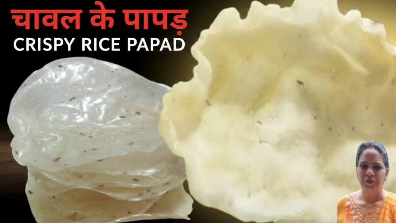 एक कप चावल के आटे से बनाएं ढेरों पापड़ ,न फटेंगे न टूटेंगे कागज जैसे पतले पापड़ | Rice papad Recipe