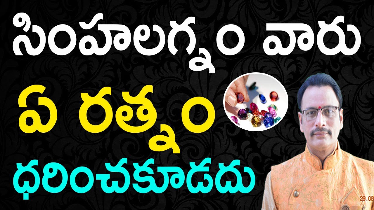 సింహ లగ్నం వారు ఏ రత్నం ధరించకూడదు | Lucky Stone for Simha Lagnam People | Narayana Sastry Astrology