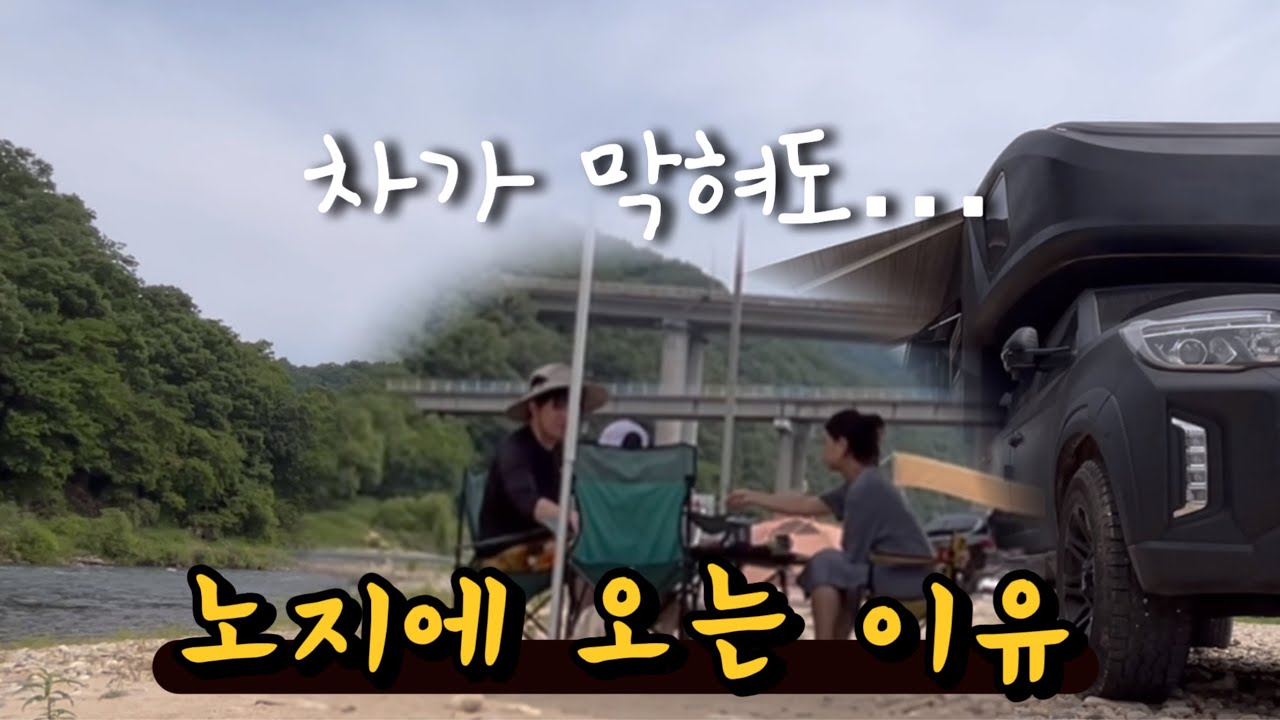 섬강 차박 노지 캠핑 | 가족캠핑 반려경동반
