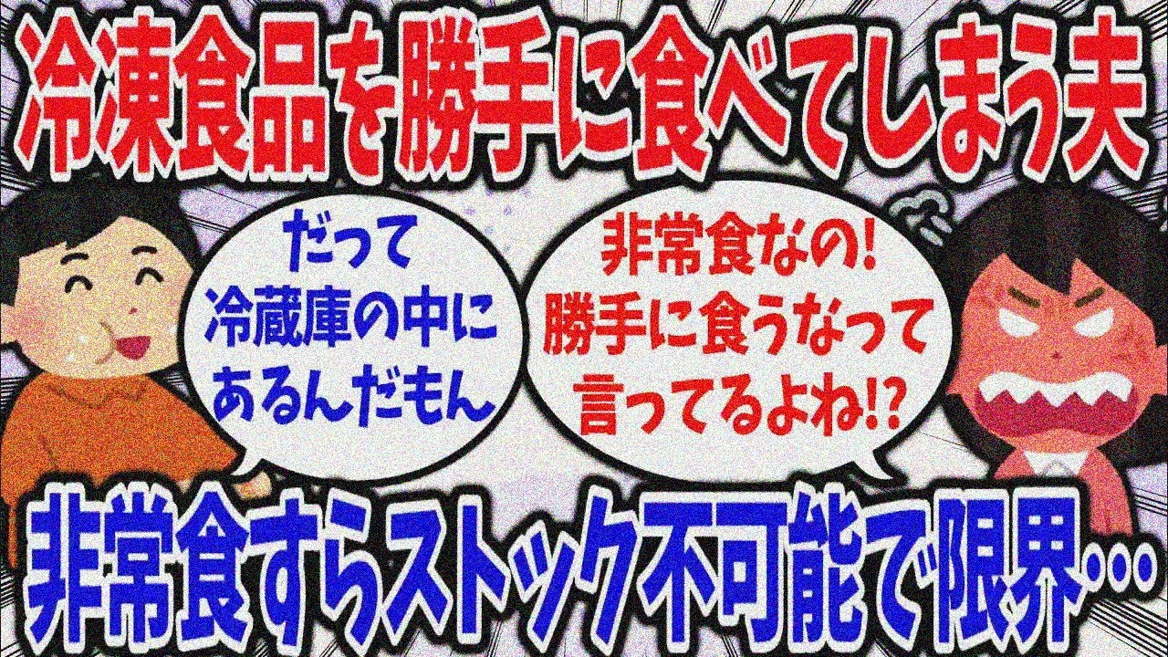 【2ch修羅場スレ】夫が勝手に冷凍食品食べてしまう！非常食もストックできず限界…