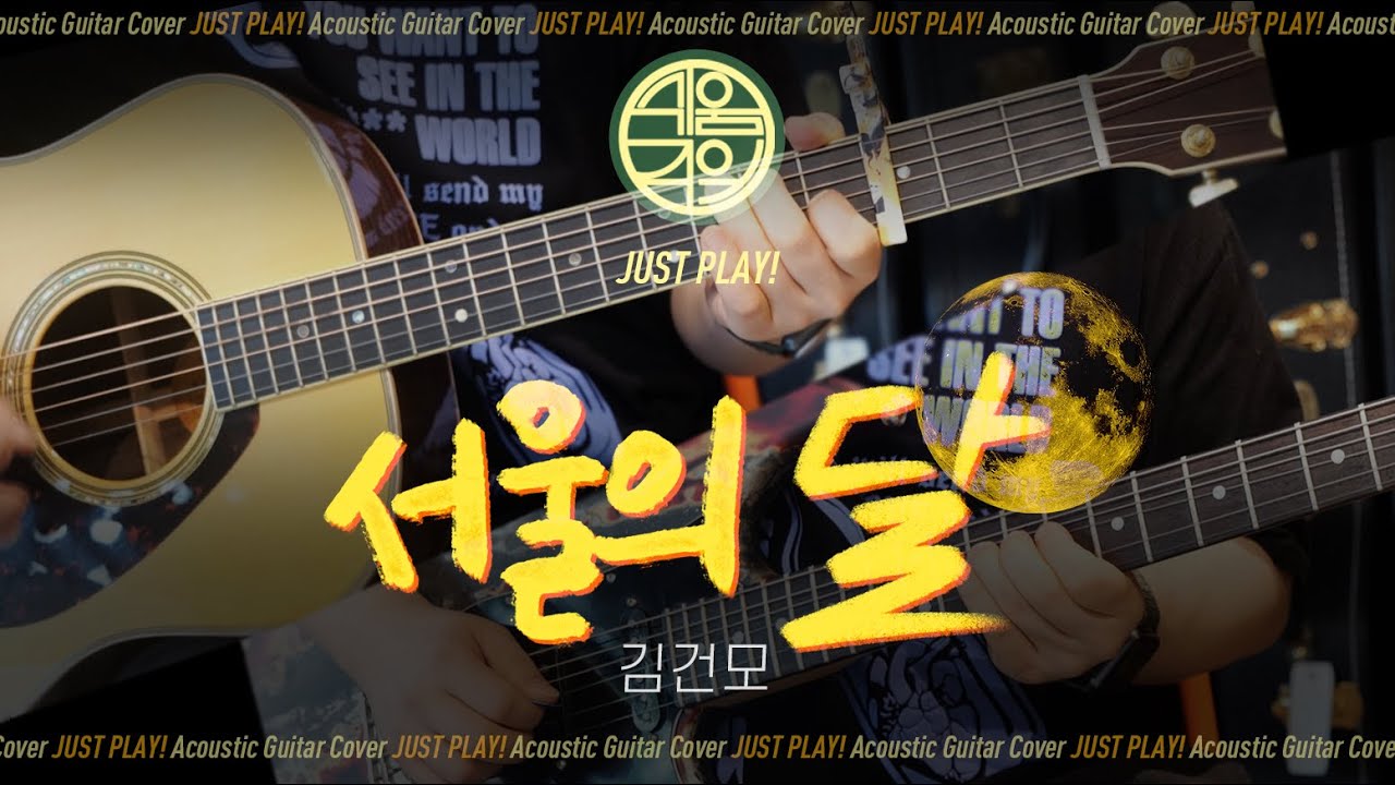 [(안)쉬움주의] 서울의 달 🌕 김건모 (+일렉기타) [Guitar Cover l 통기타 커버]