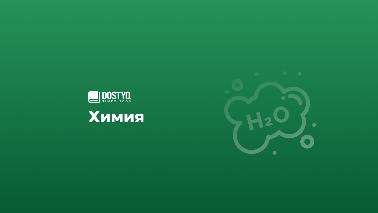 Органикалық химия. Алкандар. Тест талдау