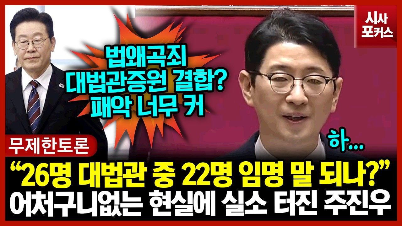 어처구니없는 현실에 실소 터진 주진우 “26명 대법관 중 22명 임명 말 되나?”