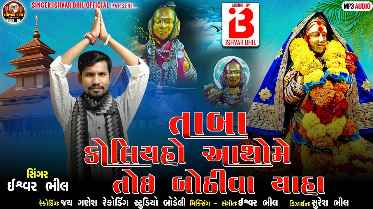 Tanba Koliho Athome Toi Bothiva Yaha ‼️ Singer Ishvar Bhil Kandevar ‼️ New Rodali 2026