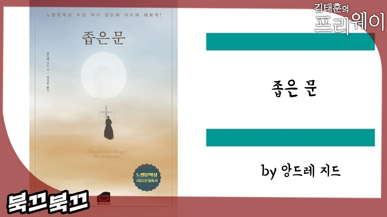 앙드레 지드 『좁은 문』ㅣ북끄북끄