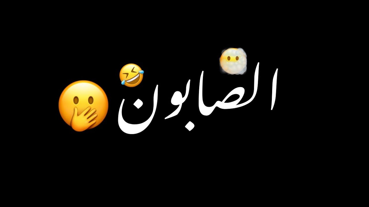 فاحة ريحة الصابون ياهلا وطلت الصحون 😎شاشه سوداء حالات واتس بدون حقوق ترند تيك توك اغاني 2024