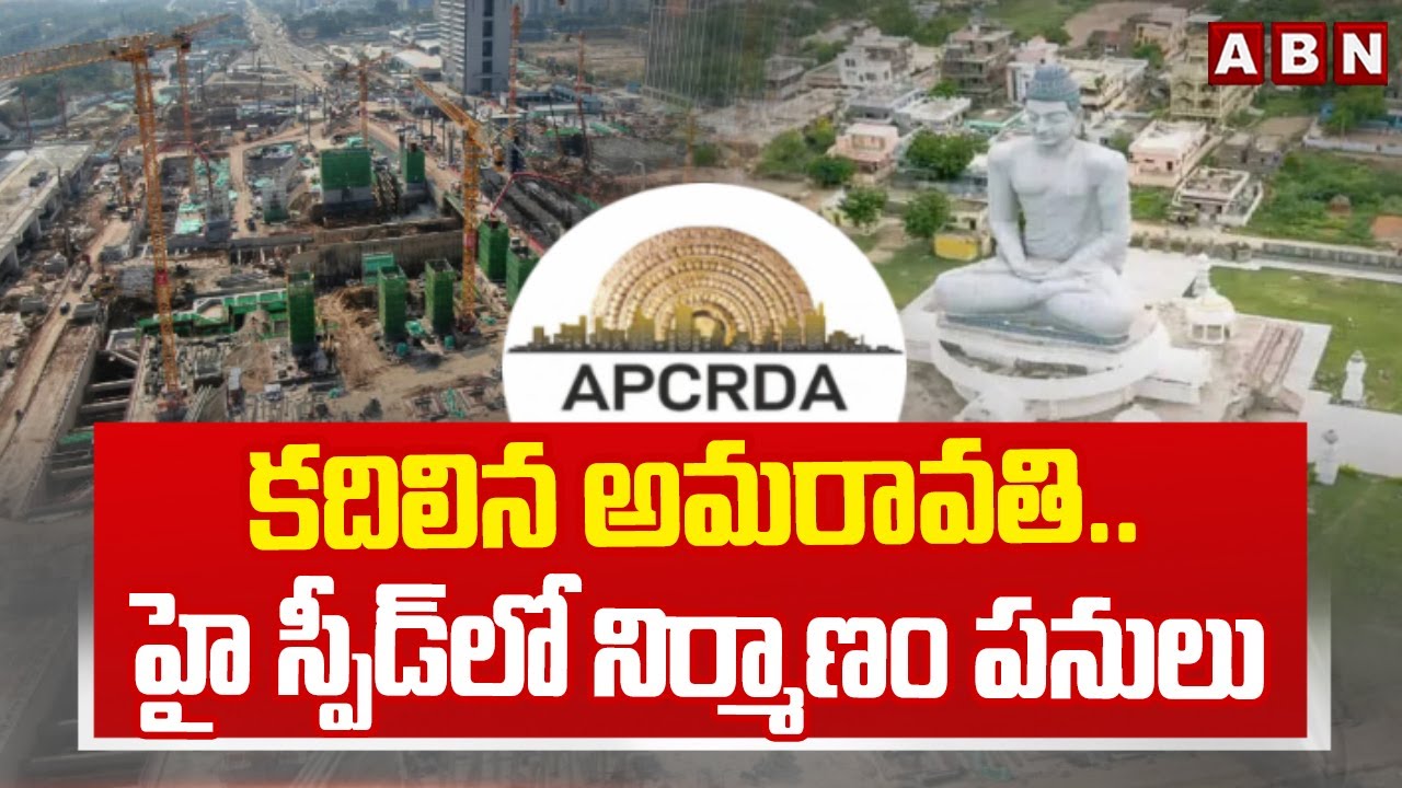 కదిలిన అమరావతి.. హై స్పీడ్ లో నిర్మాణం పనులు | Amaravathi Constructions Latets | ABN Telugu