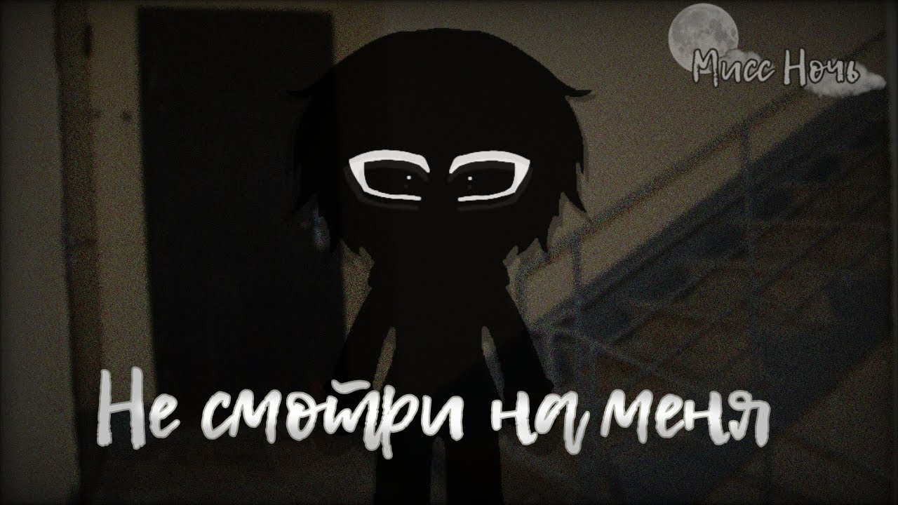 | Страшилка: Не смотри на меня | Гача Лайф |