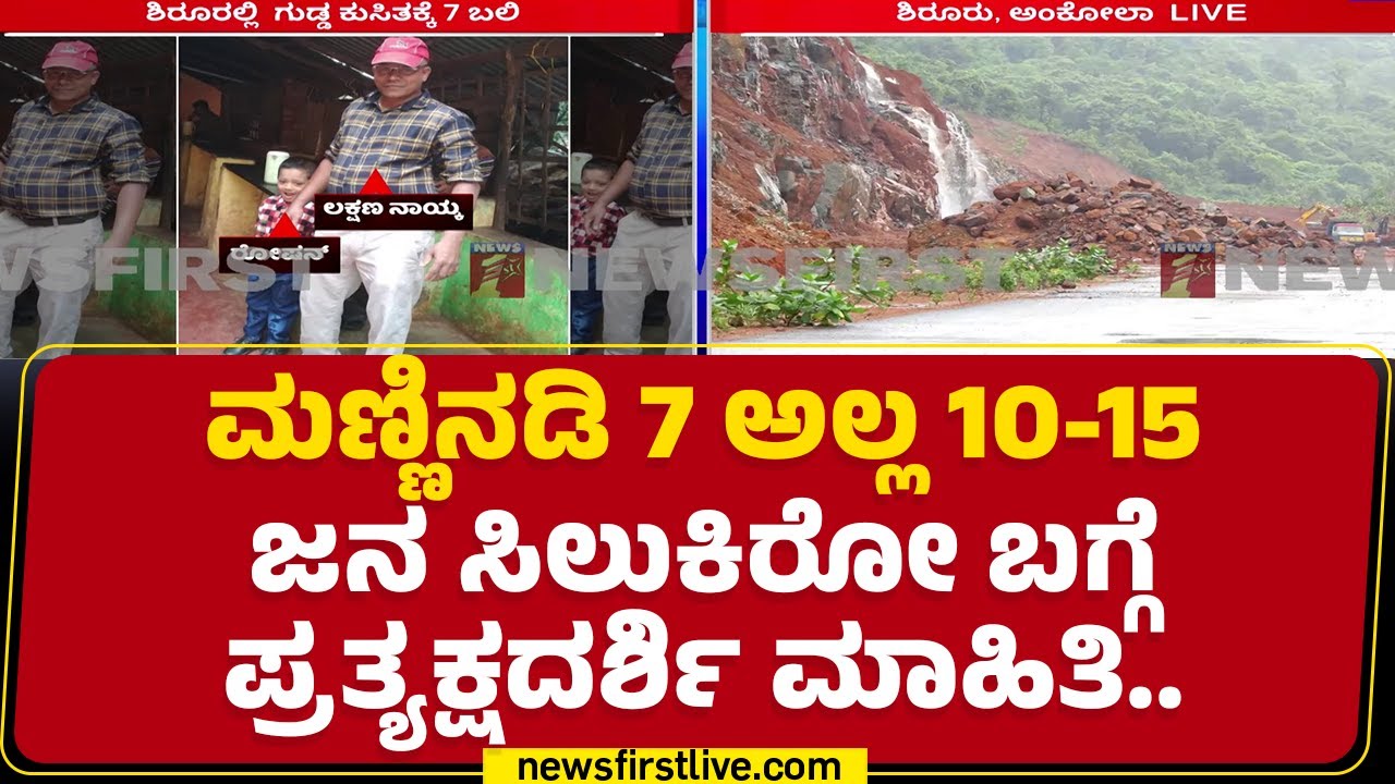 Uttara Kannada : 24 ಗಂಟೆಯಿಂದ ಮಣ್ಣಿನ ಅಡಿಯಲ್ಲಿ ಸಿಲುಕಿರೋ ಜನ..| Ankola | Shirur | Heavy Rainfall