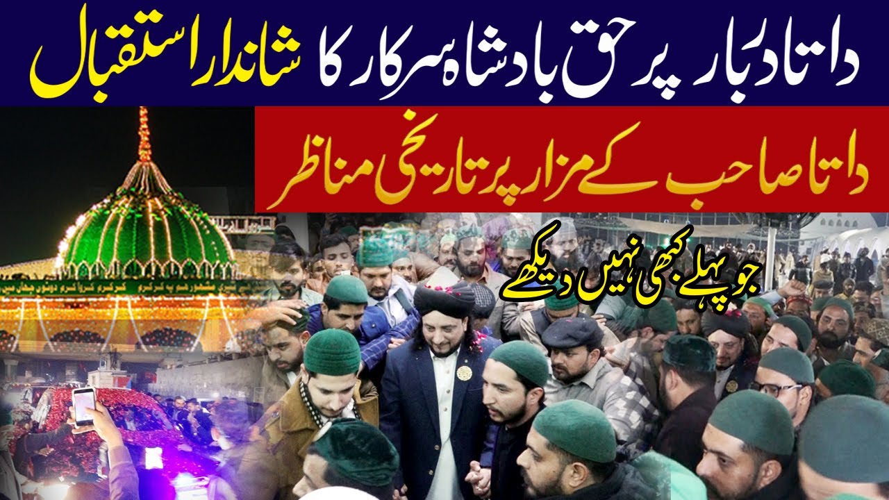 داتادربار پرحق بادشاہ سرکار کا شاندار استقبال داتا صاحب کے مزارپرتاریخی مناظرجو پہلے کبھی نہیں دیکھے