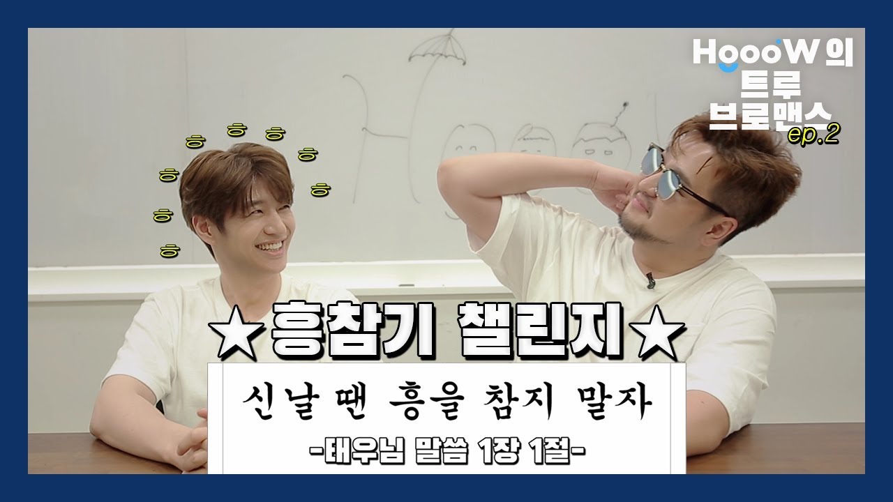 호우의 트루 브로맨스 (HoooW's True Bromance) EP. 2: 흥참기 챌린지