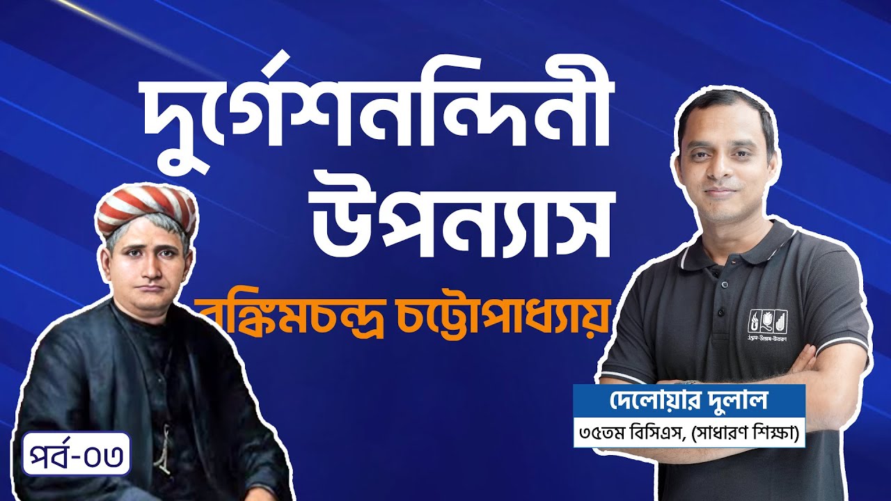 দুর্গেশনন্দিনী | Durgeshnandini | বঙ্কিমচন্দ্র চট্টোপাধ্যায় | Bankim Chandra | পর্ব-০৩