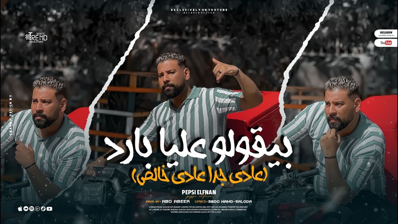 كليب أغنية بيقولو عليا بارد ( انا اصلا بارد ) بيبسي الفنان - تريند التيك توك  💃💃