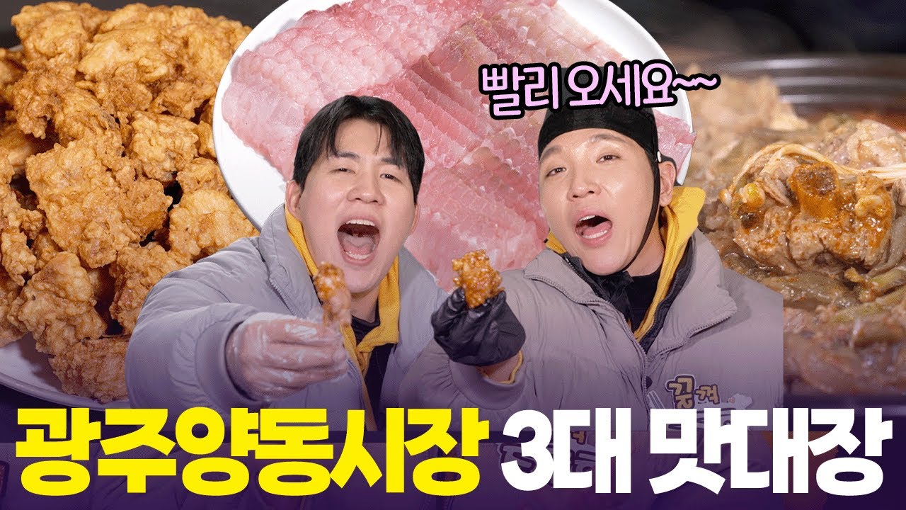 치킨 · 홍어회 · 오리탕 😋광주양동시장 최강 맛집은?  [6시 내고향] | KBS 260123 방송