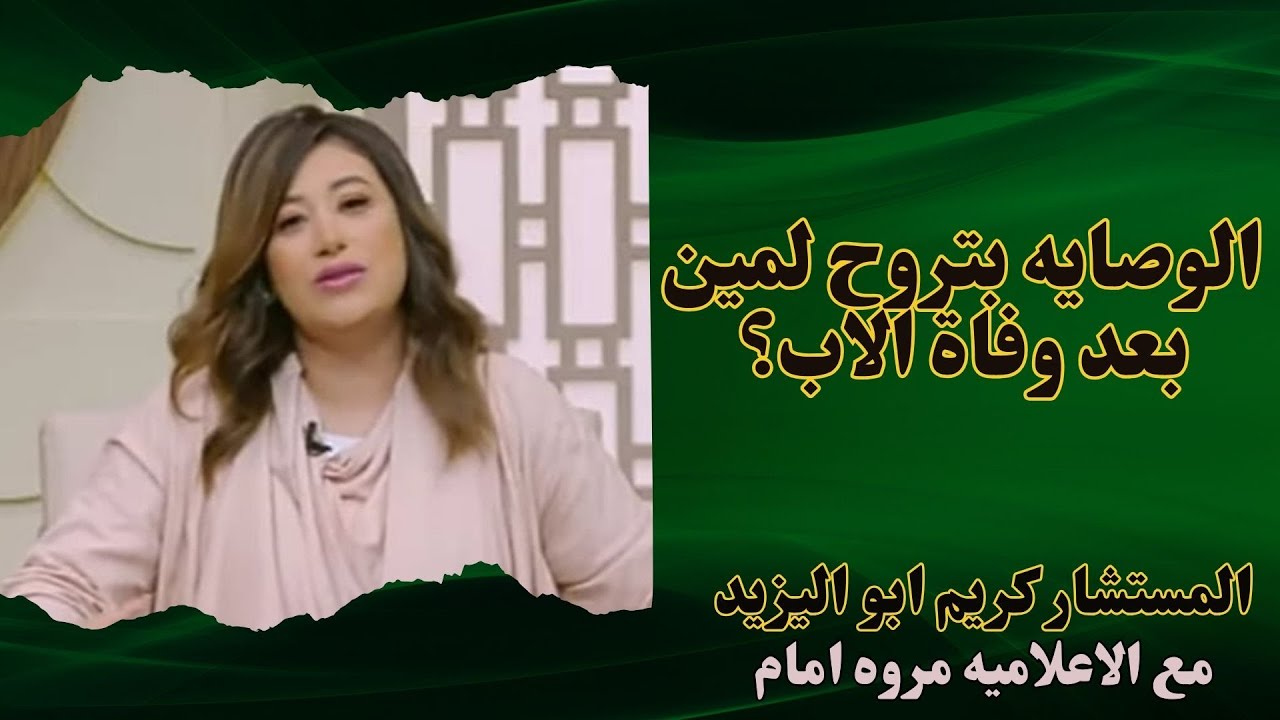 بعد وفاة الاب الوصايه علي الابناء بتروح لمين | مين بيكون الوالي علي الابناء |هل الوصايه من حق الام؟
