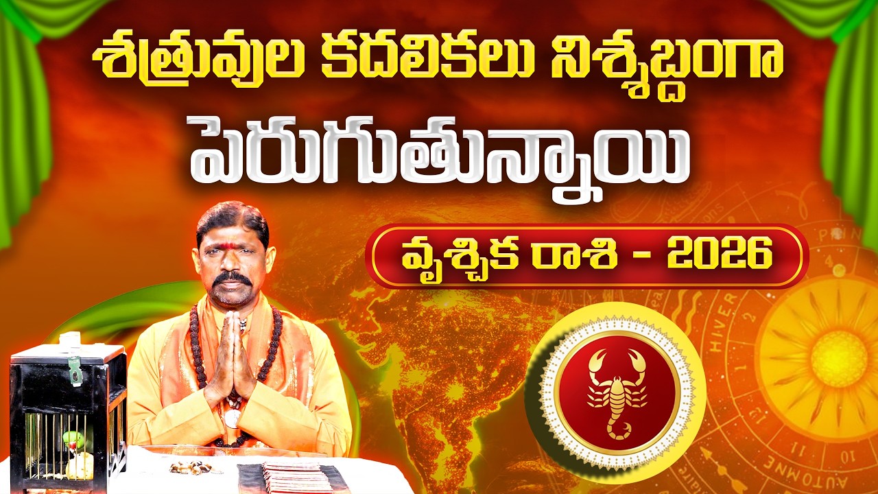 2026 చిలక జోస్యం | వృశ్చిక రాశి | Parrot Astrology 2026 Scorpio | Horoscope Prediction | Gopuram