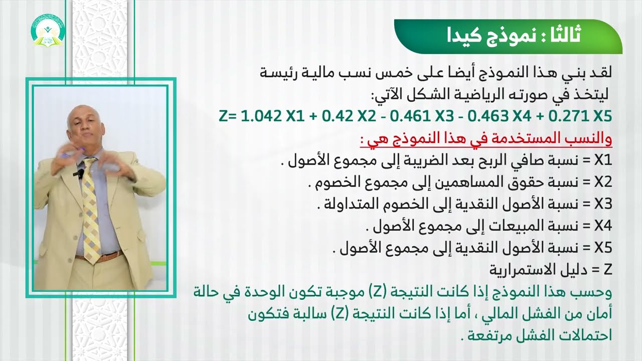 المحاضرة (10) التنبؤ بالفشل المالي - تقديم: أ.د. عبدالعزيز محمد المخلافي