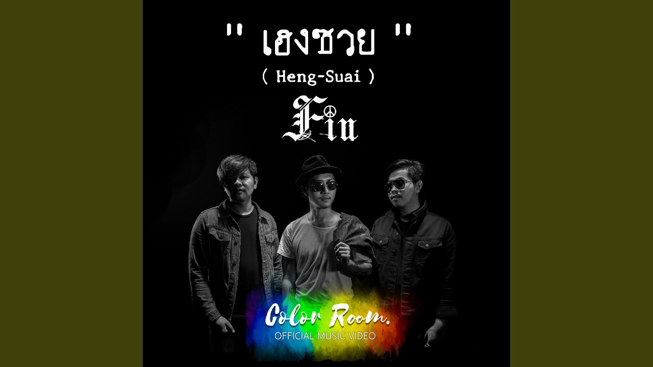 เฮงซวย