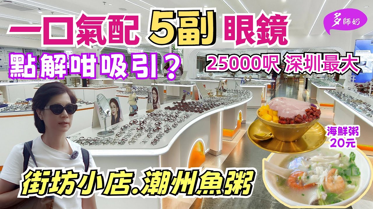 【深圳購物+美食】🤩深圳最大眼鏡城.蔡司天花板😘海鮮粥.潮汕美食👍芒果芋泥綿綿冰♦️約瑟眼鏡.angel optical