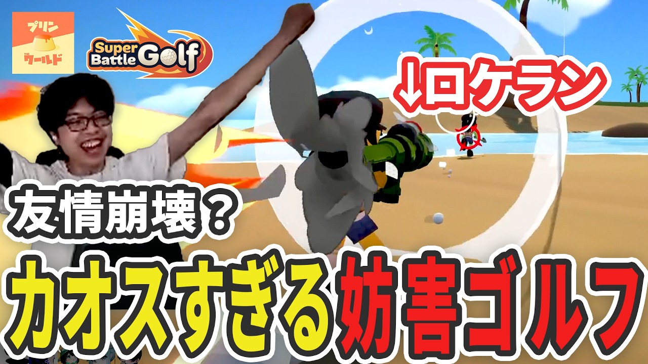 【友情崩壊！？】新作ゴルフゲームがなんでもありのカオスすぎた件【Super Battle Golf/ハヤシン/ぷりんざわーるど】