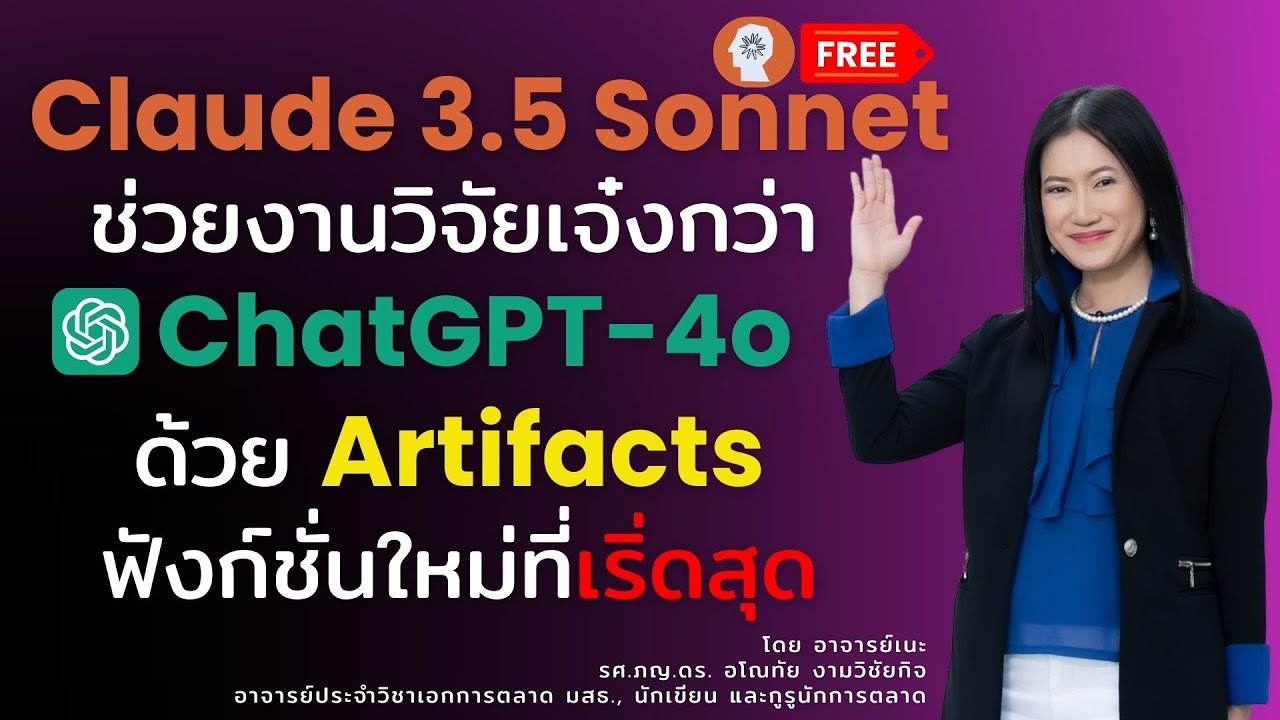 ฟรี Claude 3.5 Sonnet  ช่วยวิจัยเจ๋งกว่า ChatGPT-4o ด้วย Artifacts (สรุป 3 นาทีสุดท้าย)