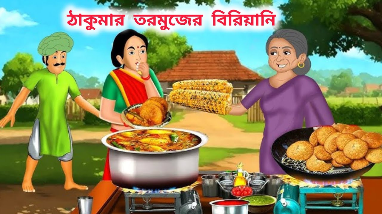 ঠাকুমার তরমুজের বিরিয়ানি 🍉😲 | Bangla Moral Story | Thakumar Jhuli