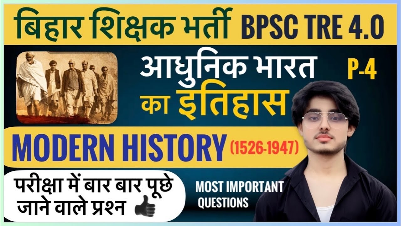 BPSC TRE 4.0 | आधुनिक भारत का इतिहास | Modern History (1526–1947) | Most Important Questions P-4
