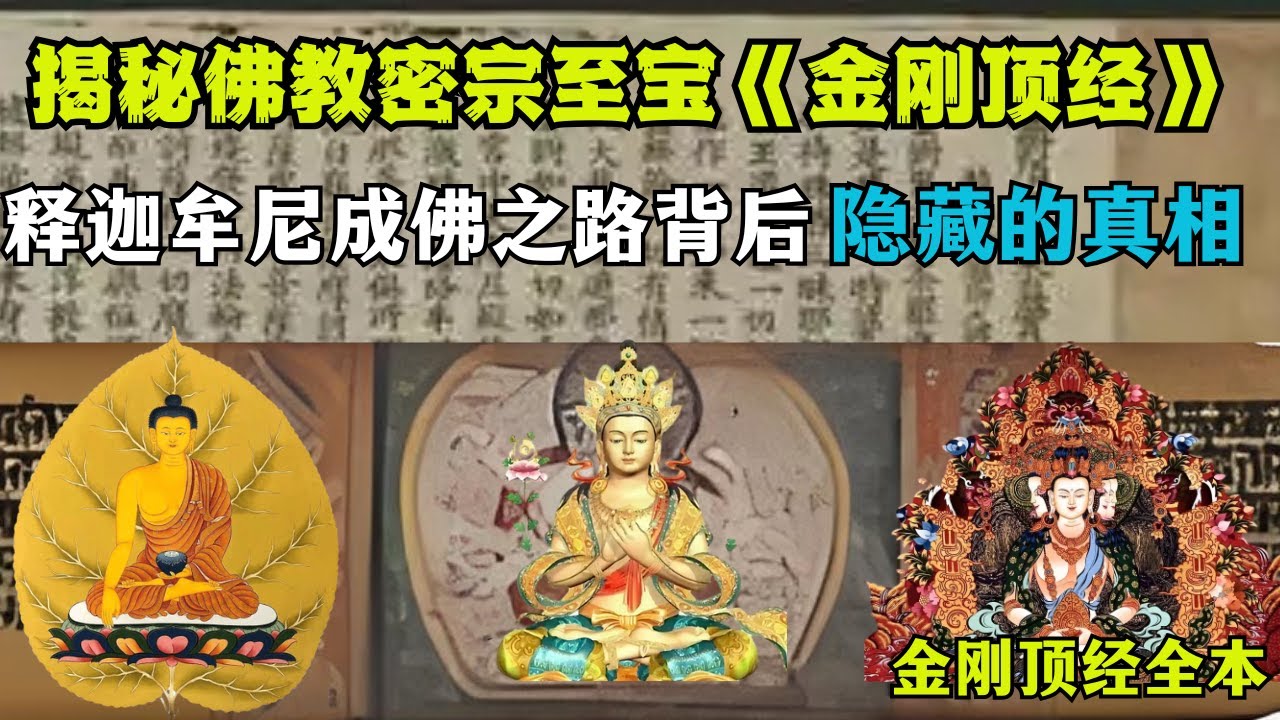 揭秘佛教密宗至宝：《金刚顶经》的神秘力量，释迦牟尼成佛之路背后隐藏的宇宙真相