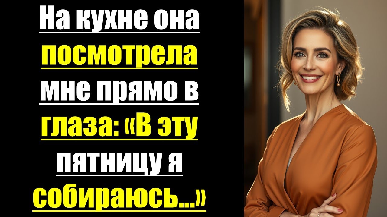 На кухне она посмотрела мне прямо в глаза: «В эту пятницу я собираюсь…»#гореижадность #психология
