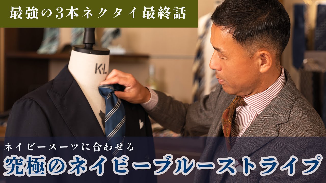 【ついに最強のストライプ登場】ネクタイマエストロが選ぶ究極のネイビーブルーストライプネクタイとは？