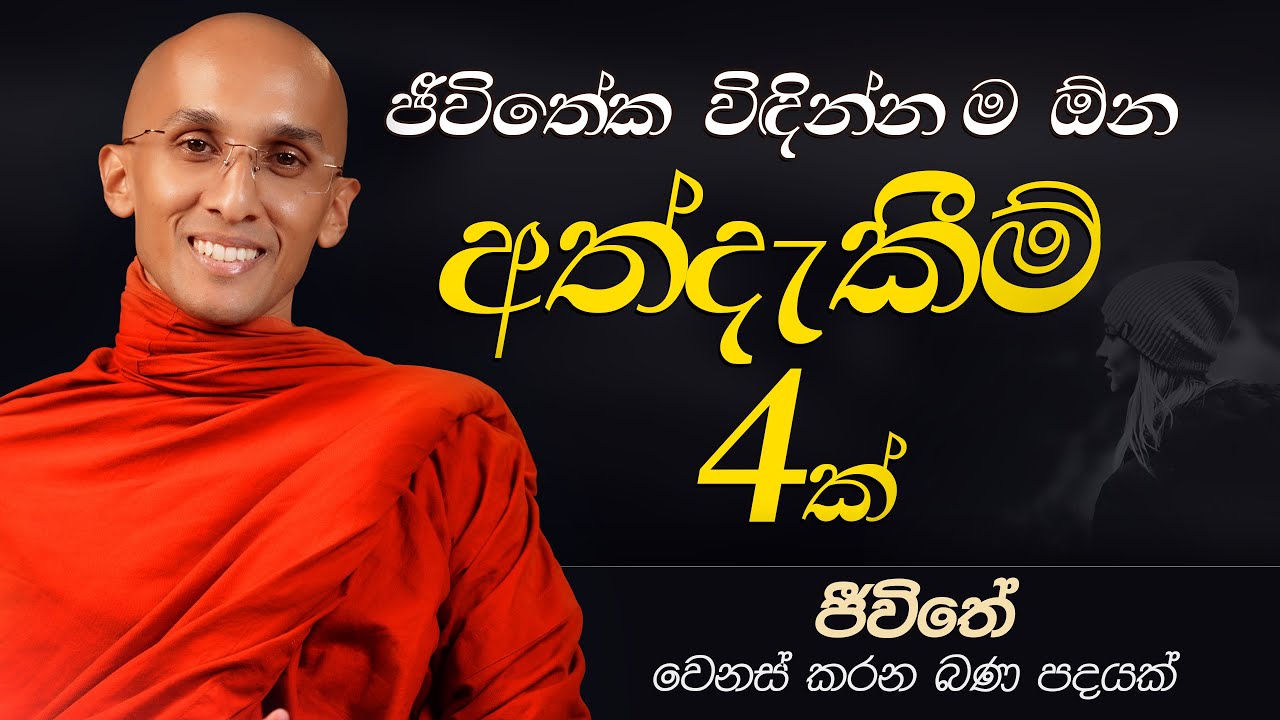 34. ජීවිතේක විඳින්න ම ඕන අත්දැකීම් 4ක්.. | ජීවිතය වෙනස් කරන බණ පදයක් | 2024-12-08
