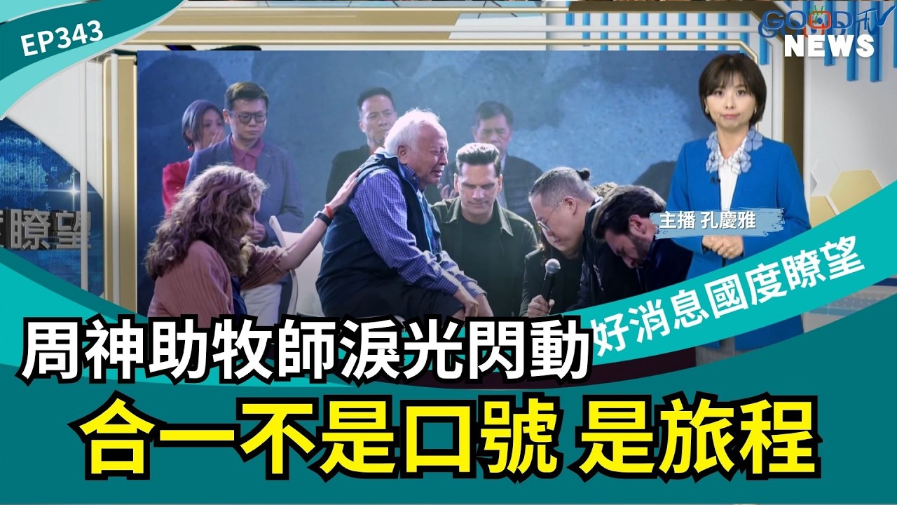 周神助牧師淚光閃動 合一不是口號 是旅程 │ 2026-3-28【好消息國度報導 節目精華】