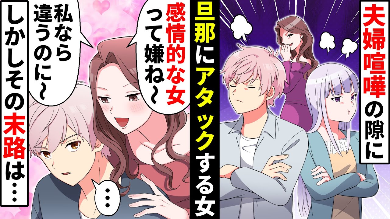 夫婦喧嘩に浸け込んで私の旦那にアプローチする美人な女友達→しかし温厚な夫がブチ切れた理由とは【ソプラノ漫画】【漫画】【マンガ動画】